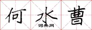 袁强何水曹楷书怎么写