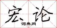 袁强宏论楷书怎么写