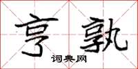 袁强亨孰楷书怎么写