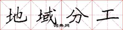 袁强地域分工楷书怎么写