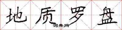 袁强地质罗盘楷书怎么写