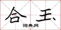 袁强合玉楷书怎么写