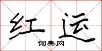 袁强红运楷书怎么写