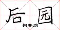 袁强后园楷书怎么写