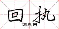 袁强回执楷书怎么写