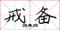 袁强戒备楷书怎么写