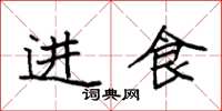袁强进食楷书怎么写