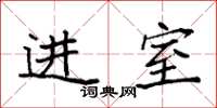 袁强进室楷书怎么写