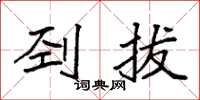 袁强刭拔楷书怎么写