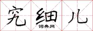 袁强究细儿楷书怎么写
