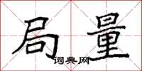 袁强局量楷书怎么写