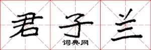 袁强君子兰楷书怎么写