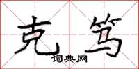 袁强克笃楷书怎么写