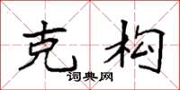 袁强克构楷书怎么写