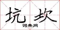 袁强坑坎楷书怎么写