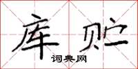 袁强库贮楷书怎么写