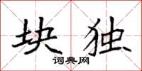 袁强块独楷书怎么写