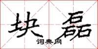 袁强块磊楷书怎么写