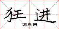 袁强狂进楷书怎么写