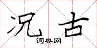 袁强况古楷书怎么写