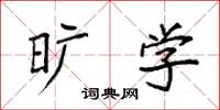 袁强旷学楷书怎么写