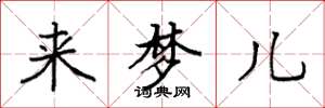 袁强来梦儿楷书怎么写