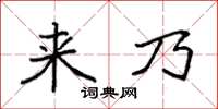 袁强来乃楷书怎么写