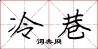 袁强冷巷楷书怎么写