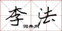 袁强李法楷书怎么写
