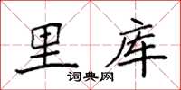 袁强里库楷书怎么写
