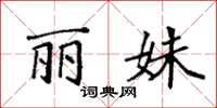 袁强丽姝楷书怎么写