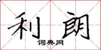 袁强利朗楷书怎么写