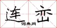袁强连峦楷书怎么写