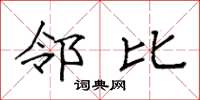 袁强邻比楷书怎么写