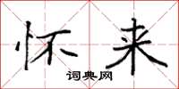 袁强怀来楷书怎么写