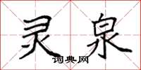 袁强灵泉楷书怎么写