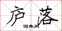袁强庐落楷书怎么写