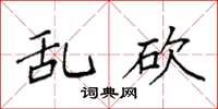袁强乱砍楷书怎么写