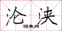 袁强沦浃楷书怎么写
