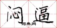 袁强闷逼楷书怎么写