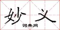 袁强妙义楷书怎么写