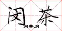 袁强闵茶楷书怎么写
