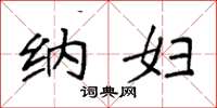 袁强纳妇楷书怎么写