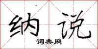 袁强纳说楷书怎么写