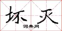 袁强坏灭楷书怎么写