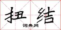 袁强扭结楷书怎么写