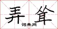 袁强弄耸楷书怎么写