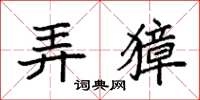 袁强弄獐楷书怎么写