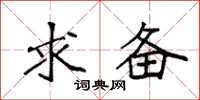 袁强求备楷书怎么写