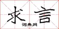 袁强求言楷书怎么写